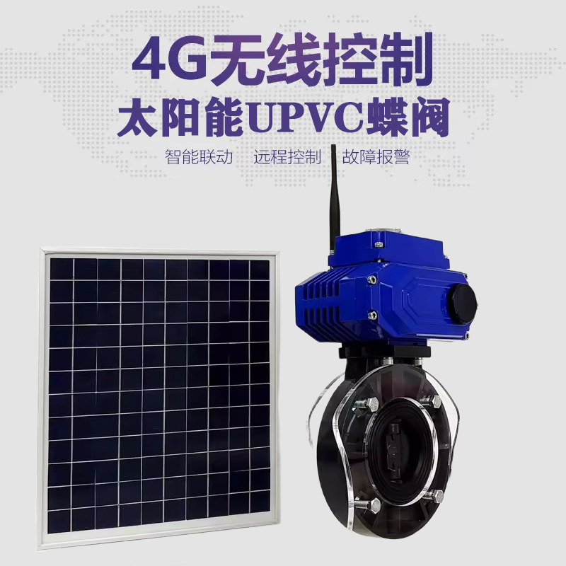 江苏皓久 无线太阳能远程控制蝶阀 光伏板发电 精准控制 开关迅速 农田灌溉